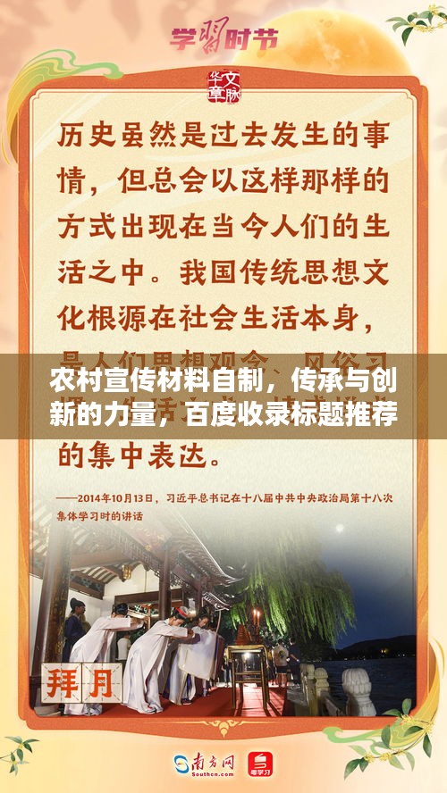 农村宣传材料自制，传承与创新的力量，百度收录标题推荐