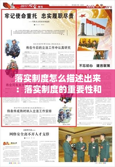 落实制度怎么描述出来：落实制度的重要性和意义 