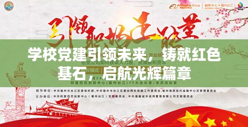 学校党建引领未来，铸就红色基石，启航光辉篇章