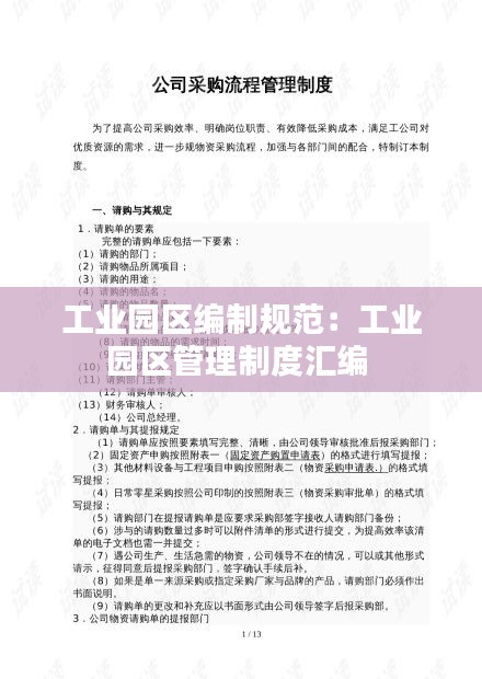 工业园区编制规范：工业园区管理制度汇编 