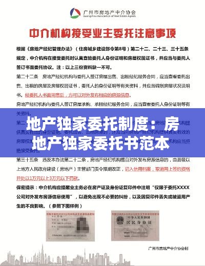 地产独家委托制度：房地产独家委托书范本 