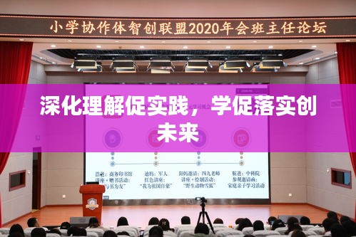 深化理解促实践，学促落实创未来