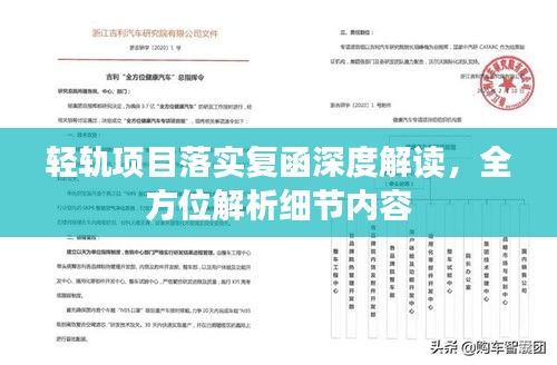 轻轨项目落实复函深度解读，全方位解析细节内容