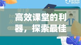 高效课堂的利器，探索最佳软件工具