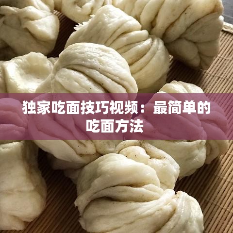 独家吃面技巧视频：最简单的吃面方法 