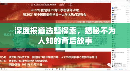 深度报道选题探索，揭秘不为人知的背后故事