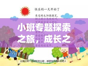 小班专题探索之旅，成长之路的小秘诀总结