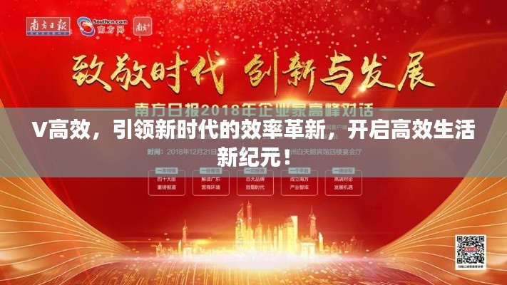 V高效，引领新时代的效率革新，开启高效生活新纪元！
