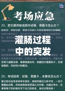 灌肠过程中的突发状况应对与处理指南