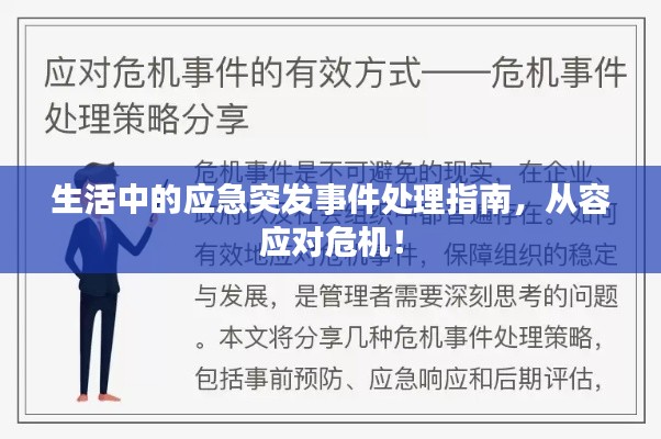 生活中的应急突发事件处理指南，从容应对危机！