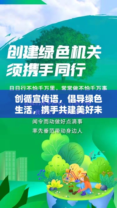 创循宣传语，倡导绿色生活，携手共建美好未来