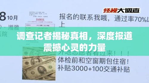调查记者揭秘真相，深度报道震撼心灵的力量