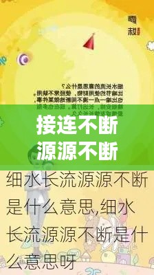 接连不断源源不断：接连不断的出现是什么词语 