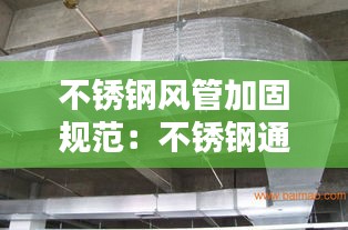 不锈钢风管加固规范：不锈钢通风管道制作安装中 