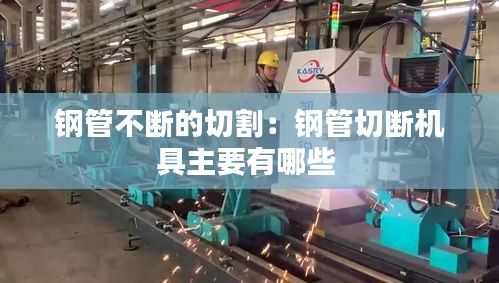 钢管不断的切割：钢管切断机具主要有哪些 