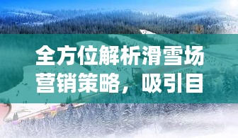 全方位解析滑雪场营销策略，吸引目光的推广之道