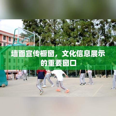 墙面宣传橱窗，文化信息展示的重要窗口