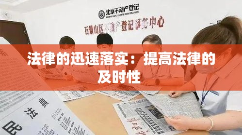法律的迅速落实：提高法律的及时性 
