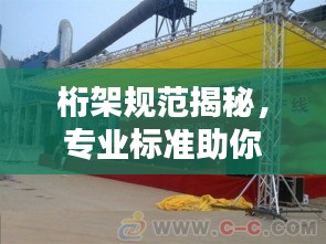 桁架规范揭秘，专业标准助你了解桁架构建细节