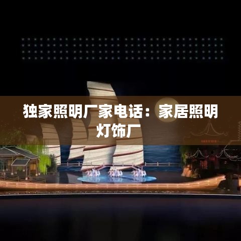 独家照明厂家电话：家居照明灯饰厂 