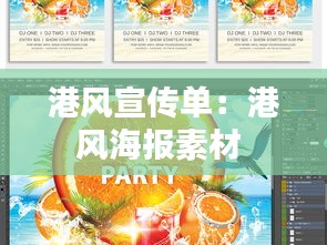 港风宣传单：港风海报素材 