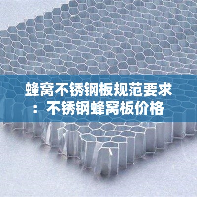 蜂窝不锈钢板规范要求：不锈钢蜂窝板价格 