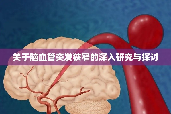 关于脑血管突发狭窄的深入研究与探讨