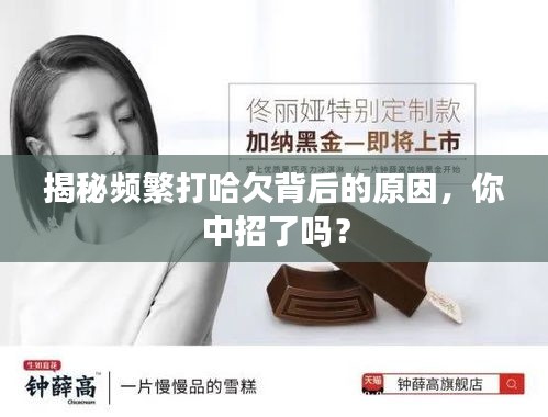 揭秘频繁打哈欠背后的原因，你中招了吗？