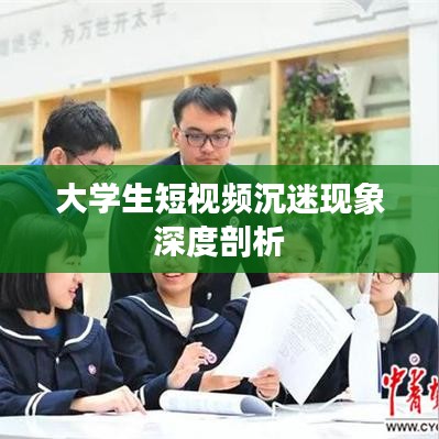大学生短视频沉迷现象深度剖析