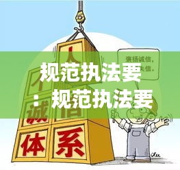 规范执法要：规范执法要坚持同等情况平等对待不同情况差别对待对吗 