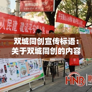 双城同创宣传标语：关于双城同创的内容 