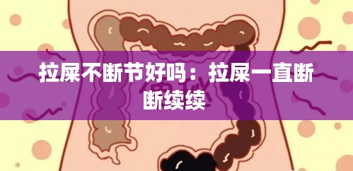 拉屎不断节好吗：拉屎一直断断续续 