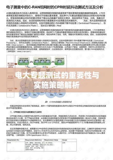 电大专题测试的重要性与实施策略解析