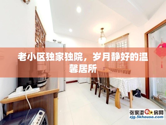 老小区独家独院，岁月静好的温馨居所