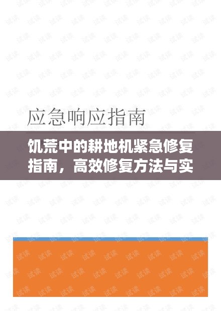 饥荒中的耕地机紧急修复指南，高效修复方法与实用建议