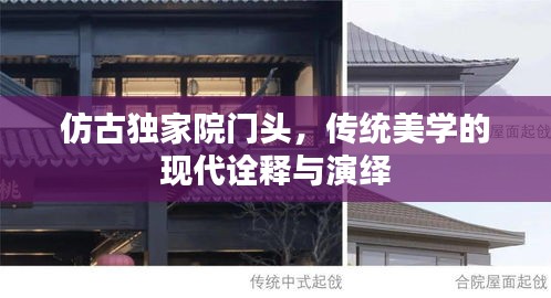 仿古独家院门头，传统美学的现代诠释与演绎