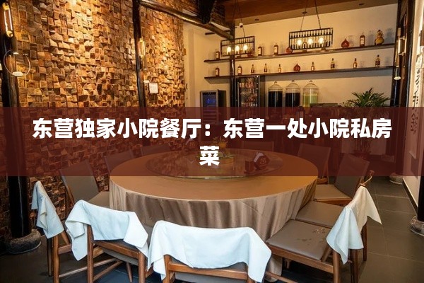 东营独家小院餐厅：东营一处小院私房菜 