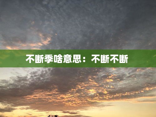 不断季啥意思：不断不断 