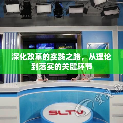 深化改革的实践之路，从理论到落实的关键环节