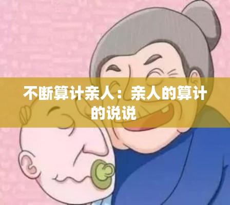不断算计亲人：亲人的算计的说说 