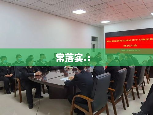 常落实.： 