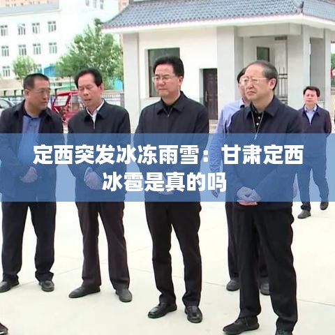 定西突发冰冻雨雪：甘肃定西冰雹是真的吗 