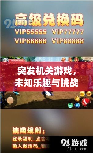 突发机关游戏，未知乐趣与挑战，探索无界！