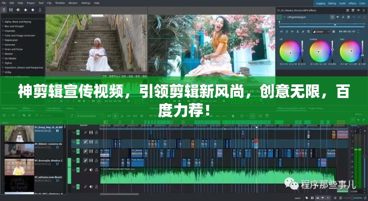 神剪辑宣传视频，引领剪辑新风尚，创意无限，百度力荐！