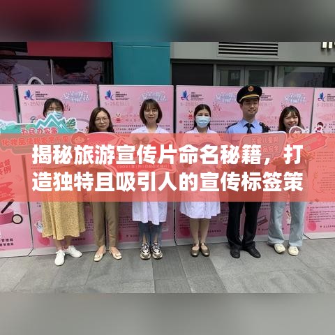 揭秘旅游宣传片命名秘籍，打造独特且吸引人的宣传标签策略