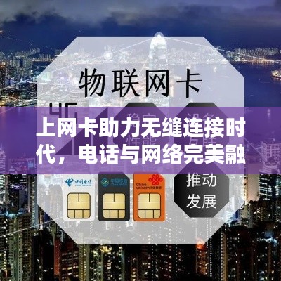 上网卡助力无缝连接时代，电话与网络完美融合
