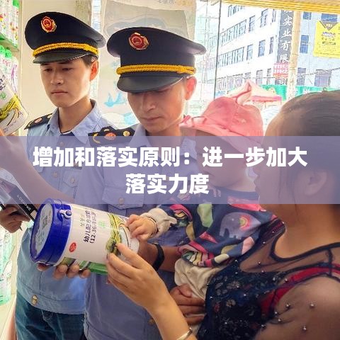 增加和落实原则：进一步加大落实力度 