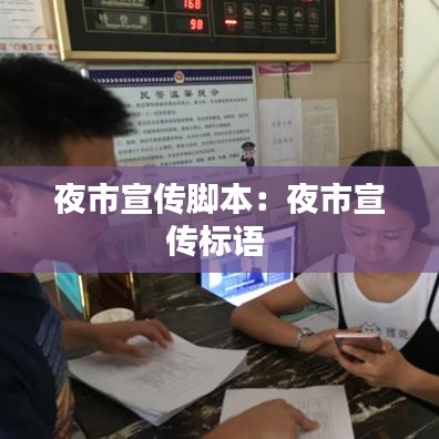 夜市宣传脚本：夜市宣传标语 