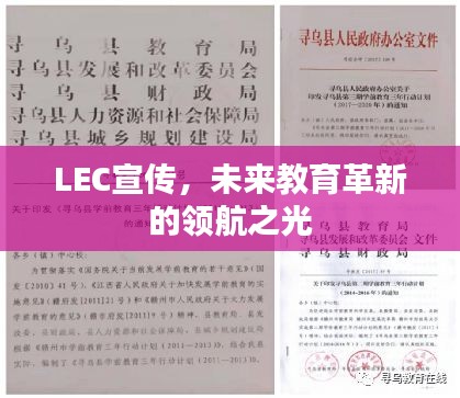 LEC宣传，未来教育革新的领航之光