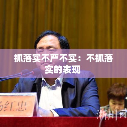抓落实不严不实：不抓落实的表现 